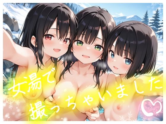 女湯で撮っちゃいました (同人誌)