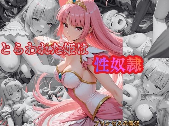 とらわれた姫は性奴●  ルビー (同人誌)