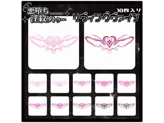 【淫紋タトゥー透過素材PNG10枚入り】リヴィングヴァイン (同人誌)