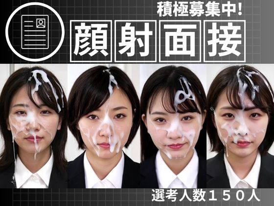 顔射面接150人 (同人誌)