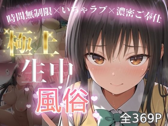 極上生中風俗〜時間無制限×いちゃラブ×濃密ご奉仕〜 -古手◯唯- (同人誌)