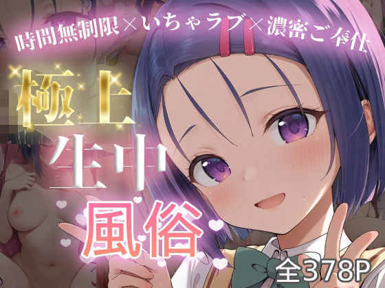 極上生中風俗〜時間無制限×いちゃラブ×濃密ご奉仕〜 -西◯寺春菜- (同人誌)