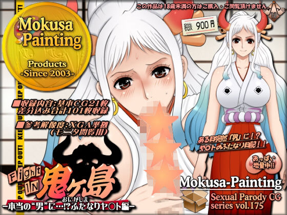 ファイトイン鬼ヶ島！外伝？-本当の‘男’に…！？ふたなりヤ〇ト編- (同人誌)