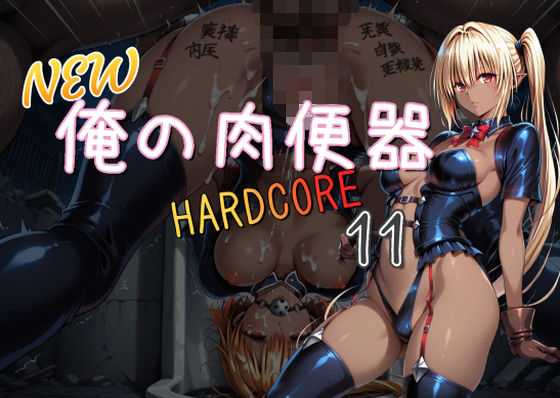 NEW俺の肉便器  HARDCORE11 (同人誌)