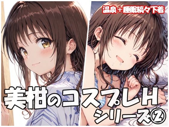 美柑のコスプレHシリーズ2 (同人誌)