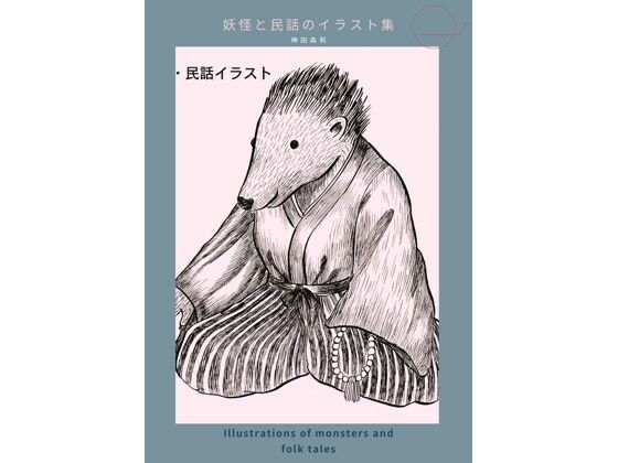 妖怪と民話のイラスト集 - 神田森莉 (同人誌)