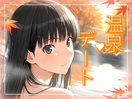 絢〇さんとまったり温泉デート編 (同人誌)