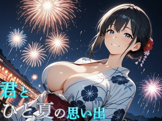 君とひと夏の思い出 (同人誌)