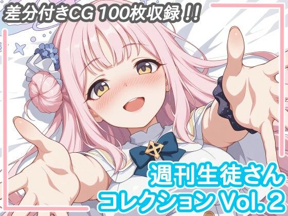 週刊生徒さんコレクション Vol.2 (同人誌)