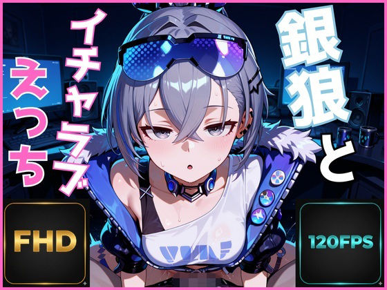 【FHD 120FPS】銀狼とイチャラブえっち【音声・効果音ありAI動画】 (同人誌)