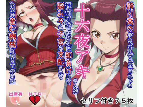 誇り高きデカパイデュエリストの十六○アキさんが種付けおじさんに即負けして脳みそも子宮も支配されてただの産む機械に成り下がる話 (同人誌)