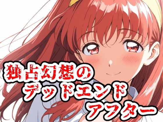 独占幻想のデッドエンド・アフター (同人誌)