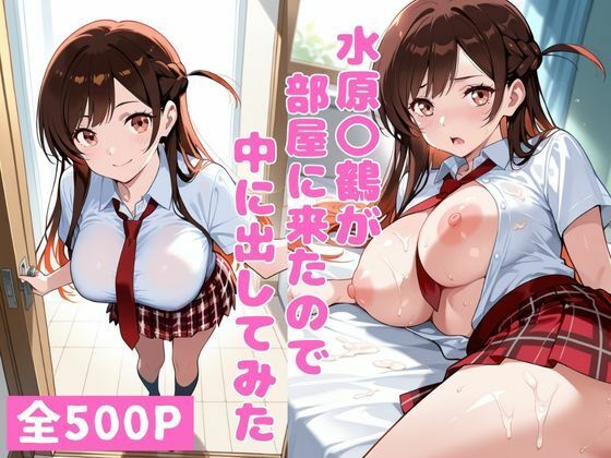 水原〇鶴が部屋に来たので中に出してみた (同人誌)