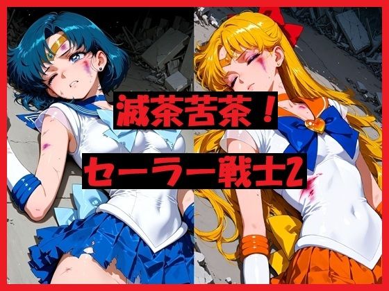 滅茶苦茶！セーラー戦士2 (同人誌)