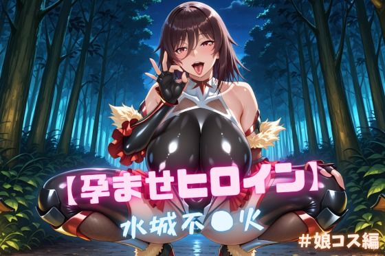 【孕ませヒロイン】水城不〇火 ＃娘コス編 (同人誌)