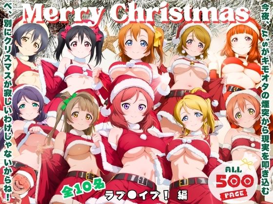 キモオタ煙突降下作戦 〜サンタなんかじゃ済まない夜〜 (同人誌)