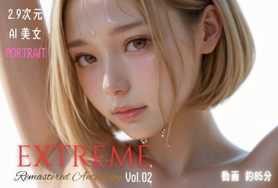 2.9次元AI美女 PORTRAIT EXTREME Remastered Anthology VOL.02 AI SEX 動画集 (同人誌)