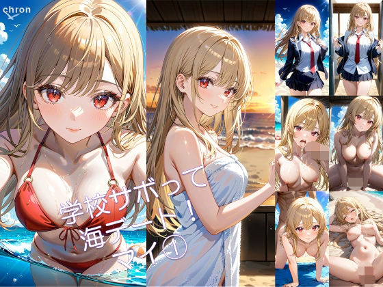 学校サボって海デート！ マイ 1 (同人誌)