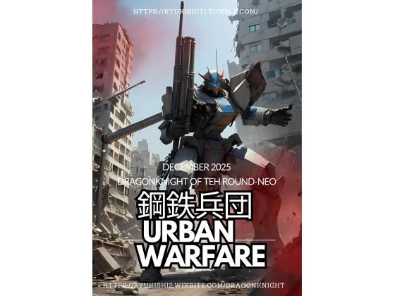 鋼鉄兵団 〜urban warfare〜 (同人誌)