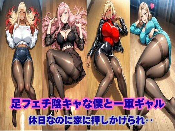足フェチ陰キャな僕と一軍ギャル、休日なのに押しかけられ‥ (同人誌)
