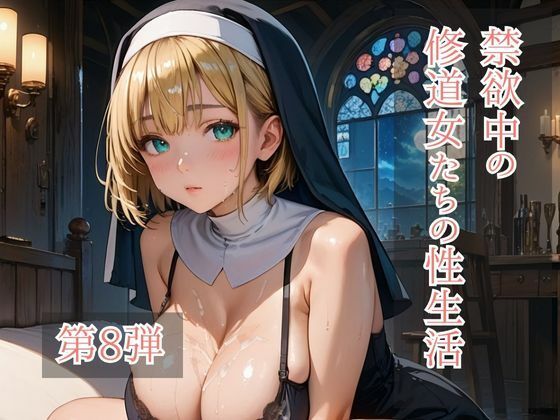 禁欲中の修道女たちの性生活 第8弾 (同人誌)