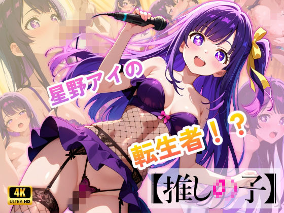 【推しの子】カリスマセクシーアイドル星野まい (同人誌)