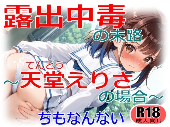 露出中毒の末路〜天堂えりさの場合〜 (同人誌)