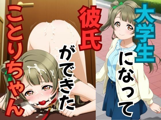 大学生になって彼氏ができたことりちゃん (同人誌)