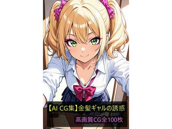 【AI CG集】金髪ギャルの誘惑 (同人誌)