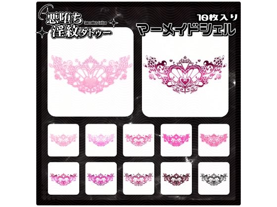 【淫紋タトゥー透過素材PNG10枚入り】マーメイドシェル (同人誌)