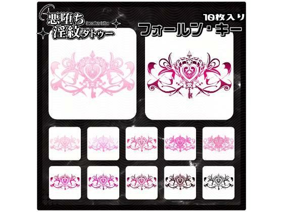 【淫紋タトゥー透過素材PNG10枚入り】フォールン・キー (同人誌)
