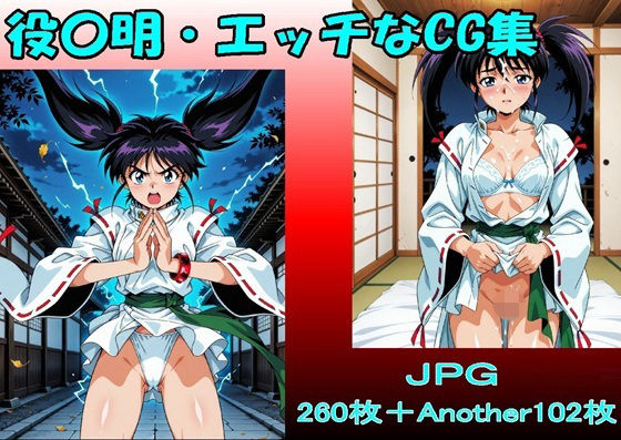 役〇明・エッチなCG集・（JPGのみ） (同人誌)