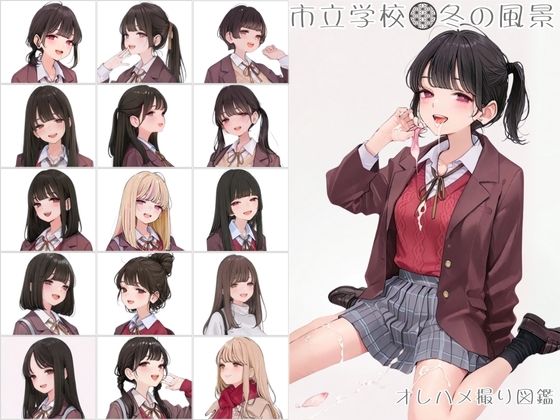 市立学校 冬の風景 オレのハメ撮り図鑑 (同人誌)