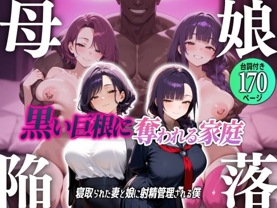 母娘陥落〜黒い巨根に奪われる家庭、寝取られた妻と娘に射精管理される僕〜 (同人誌)