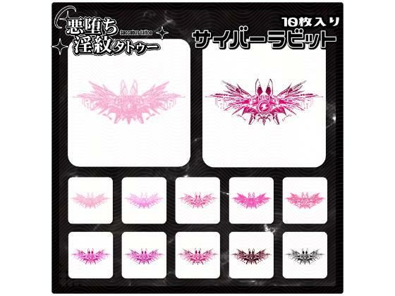 【淫紋タトゥー透過素材PNG10枚入り】サイバーラビット (同人誌)