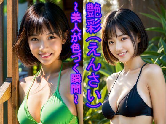 「艶彩（えんさい） 〜美人が色づく瞬間〜」 (同人誌)