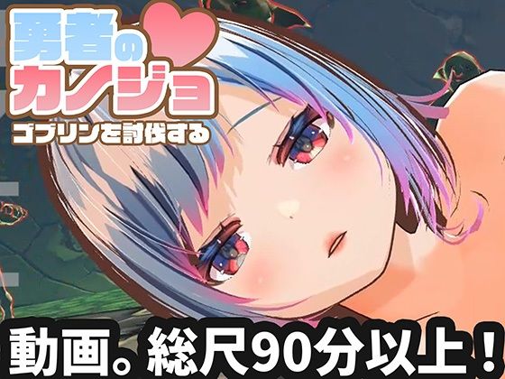 【動画版】勇者のカノジョ ゴブリンを討伐する (同人誌)