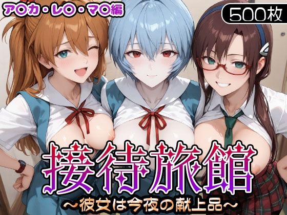 接待旅館〜彼女は今夜の献上品〜 エ〇ァ編 (同人誌)