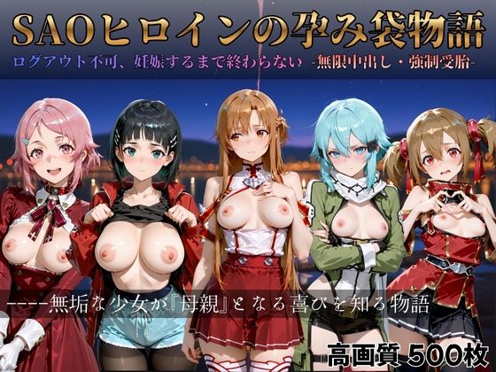 SAOヒロインの孕み袋物語 (同人誌)