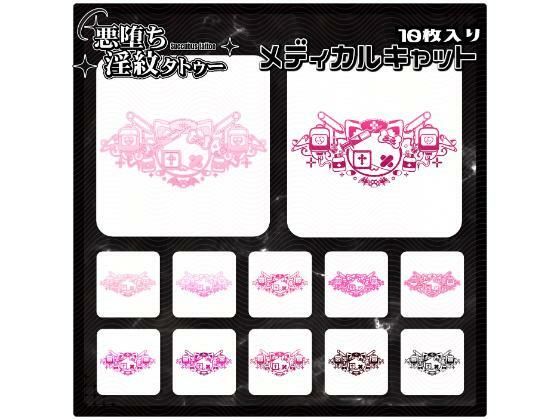 【淫紋タトゥー透過素材PNG10枚入り】メディカルキャット (同人誌)