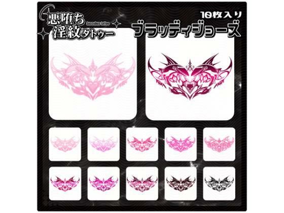 【淫紋タトゥー透過素材PNG10枚入り】ブラッディジョーズ (同人誌)