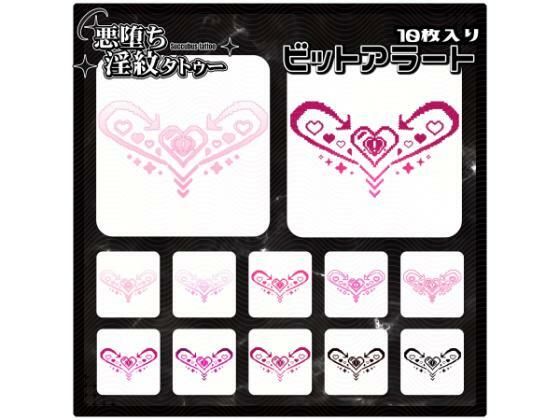 【淫紋タトゥー透過素材PNG10枚入り】ビットアラート (同人誌)