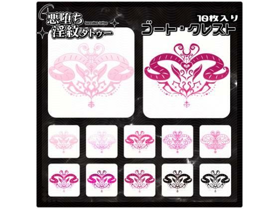 【淫紋タトゥー透過素材PNG10枚入り】ゴート・クレスト (同人誌)