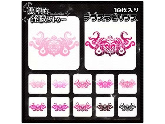 【淫紋タトゥー透過素材PNG10枚入り】デプスラビリンス (同人誌)