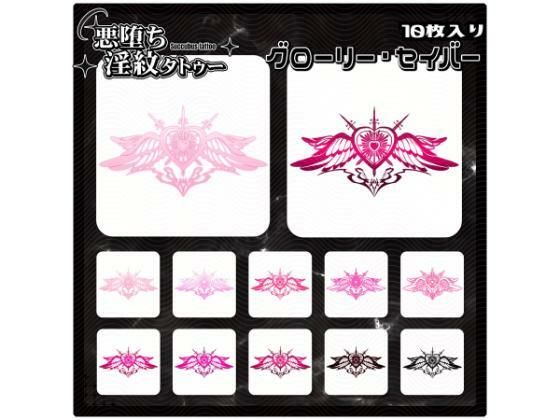 【淫紋タトゥー透過素材PNG10枚入り】グローリー・セイバー (同人誌)