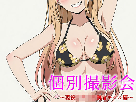 個別撮影会 〜現役女子〇生読者モデル編〜 (同人誌)