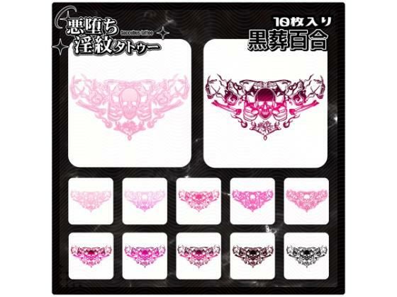 【淫紋タトゥー透過素材PNG10枚入り】黒葬百合 (同人誌)