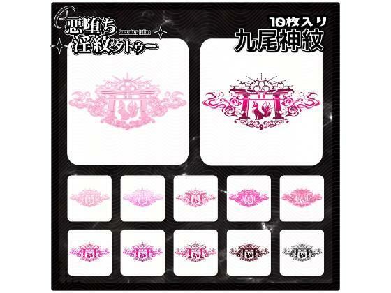 【淫紋タトゥー透過素材PNG10枚入り】九尾神紋 (同人誌)