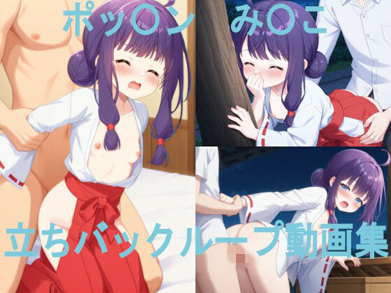 ポッ〇ン み〇こ 立ちバックループ動画集 (同人誌)