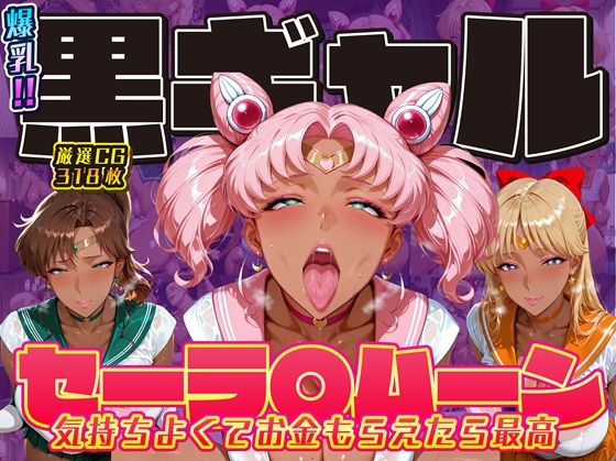 爆乳！！黒ギャル セーラ〇ムーン 気持ちよくてお金もらえたら最高 ちびうさ ジュピター ヴィーナス (同人誌)